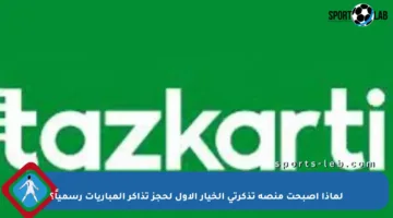 لماذا أصبحت منصة تذكرتي الخيار الأول لحجز تذاكر المباريات رسمياً؟